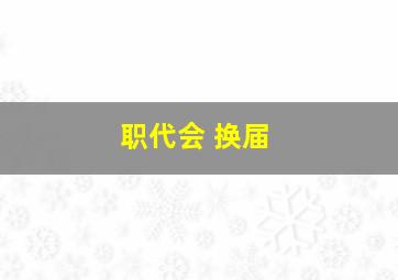 职代会 换届